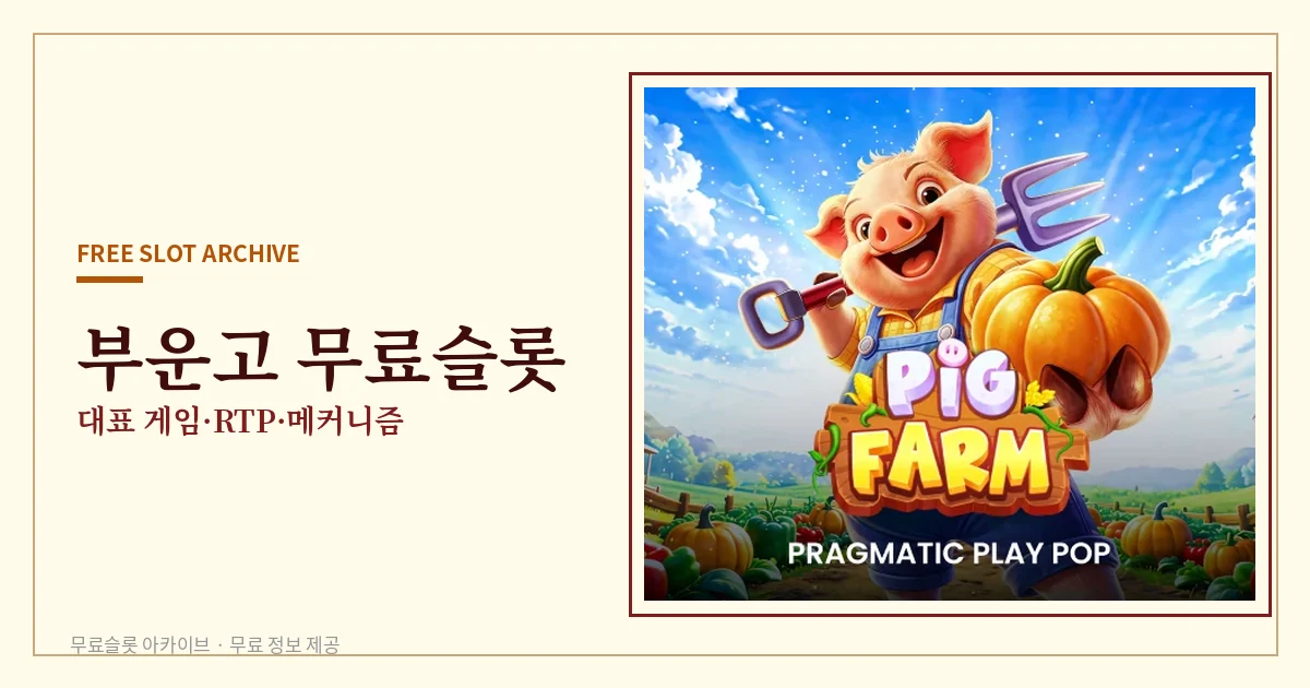 부운고 무료슬롯