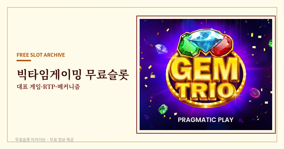 빅타임게이밍 무료슬롯