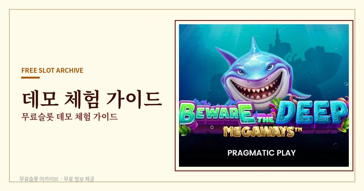 무료슬롯 데모 체험 가이드