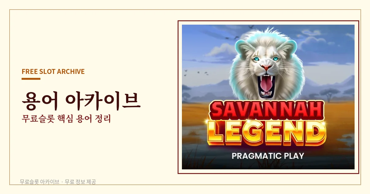 용어 아카이브 - 무료슬롯 용어