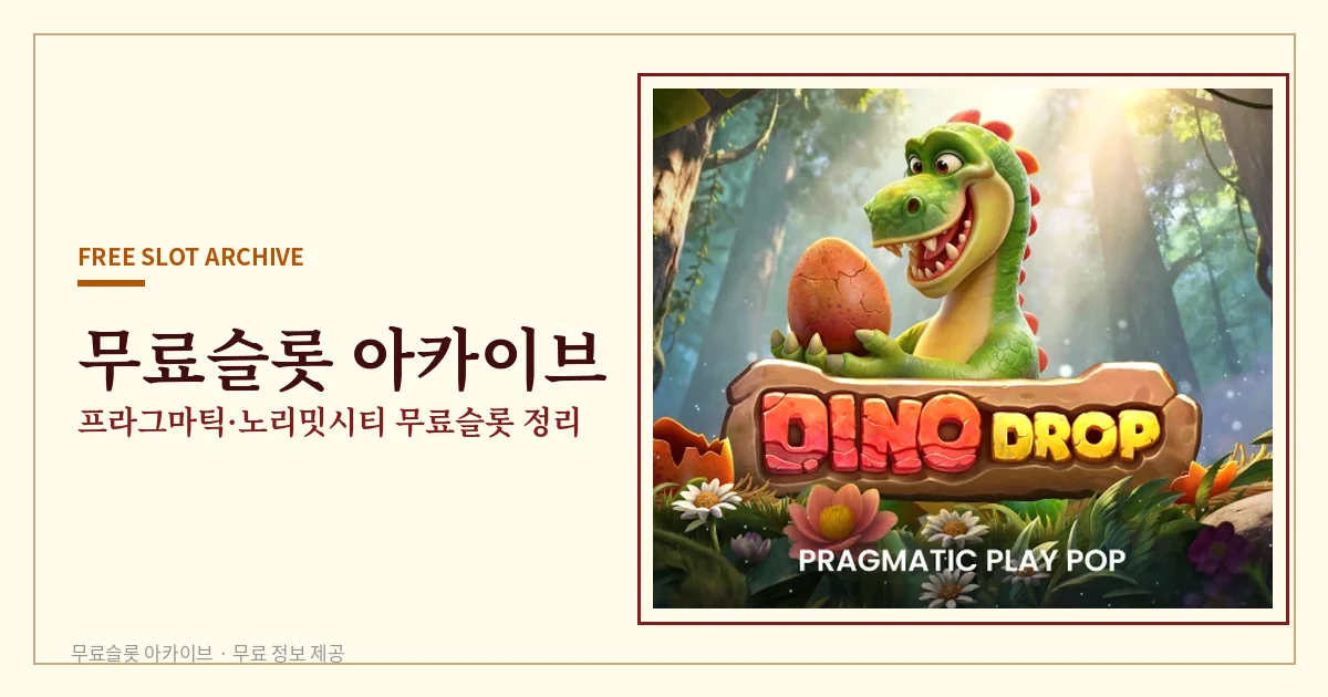 무료슬롯 아카이브 - 무료슬롯 게임사별 정리