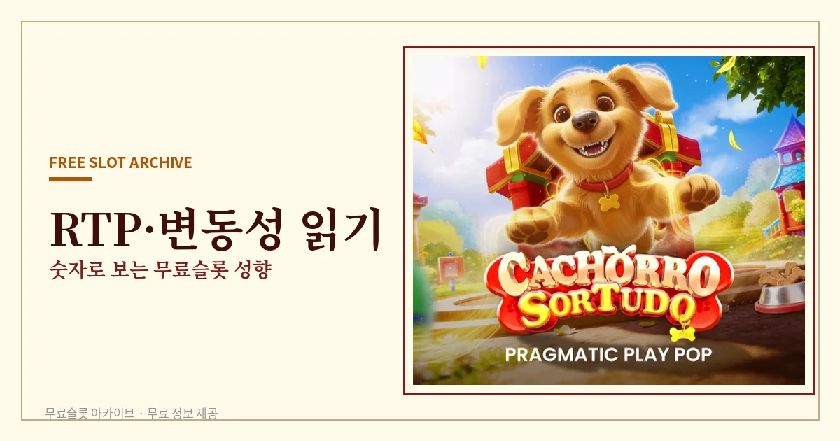 무료슬롯 RTP 변동성 읽기