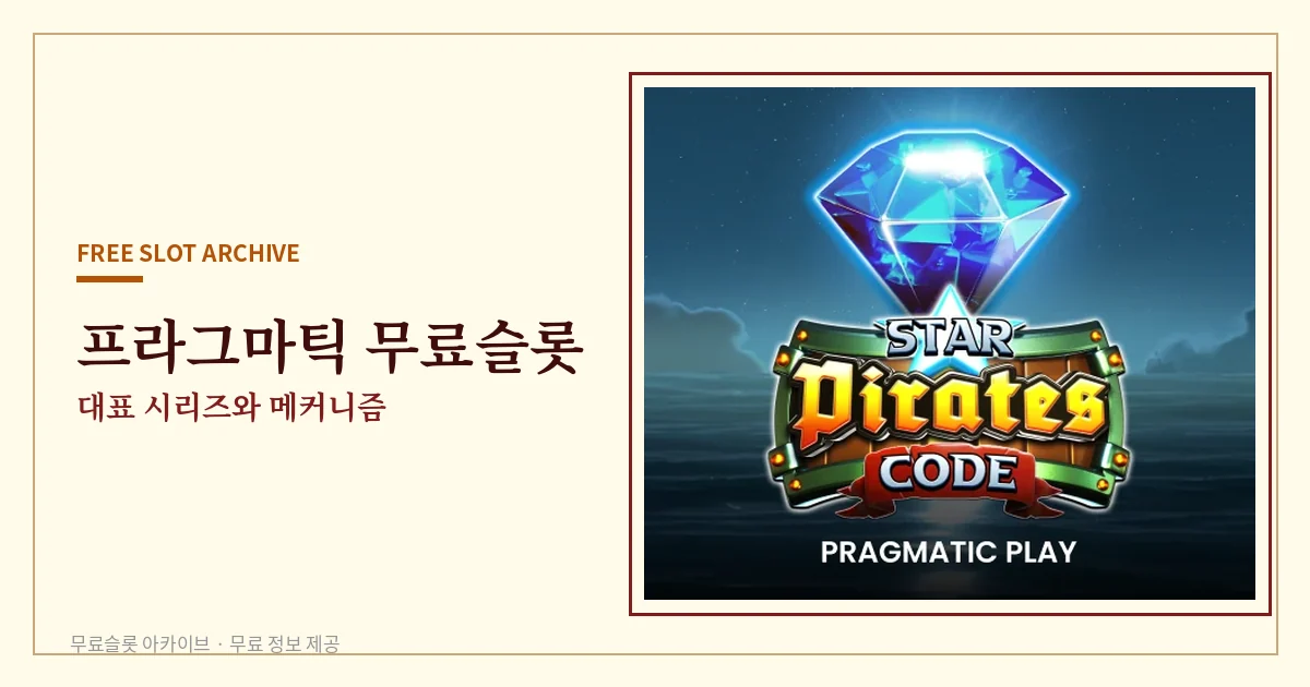 프라그마틱 무료슬롯