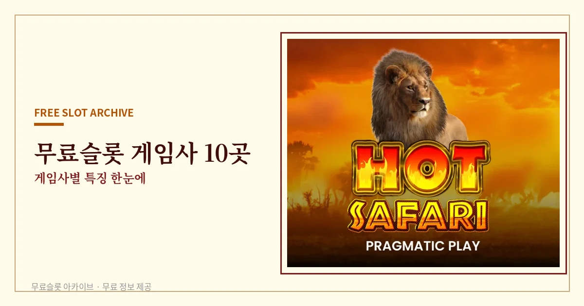 무료슬롯 게임사 10곳