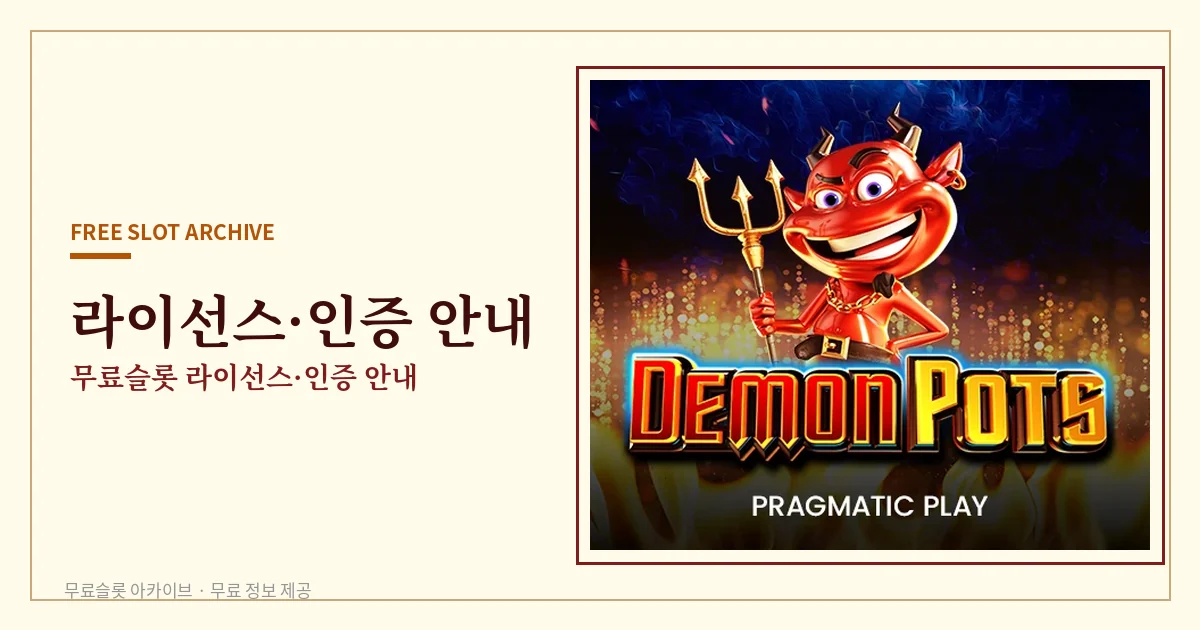 무료슬롯 라이선스·인증 안내