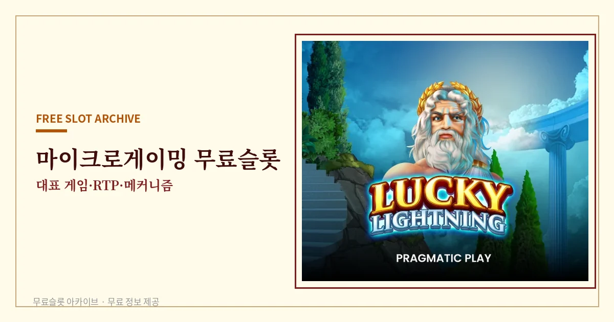 마이크로게이밍 무료슬롯