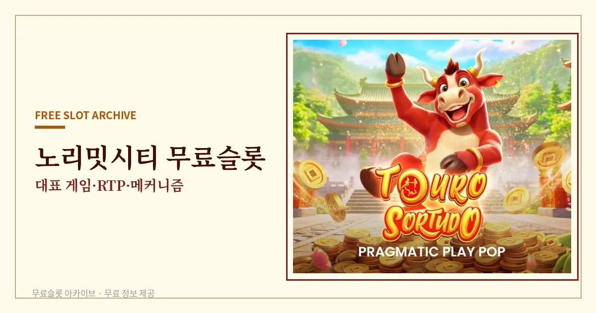 노리밋시티 무료슬롯