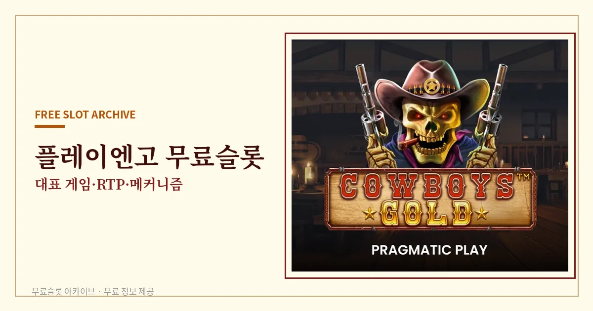 플레이엔고 무료슬롯