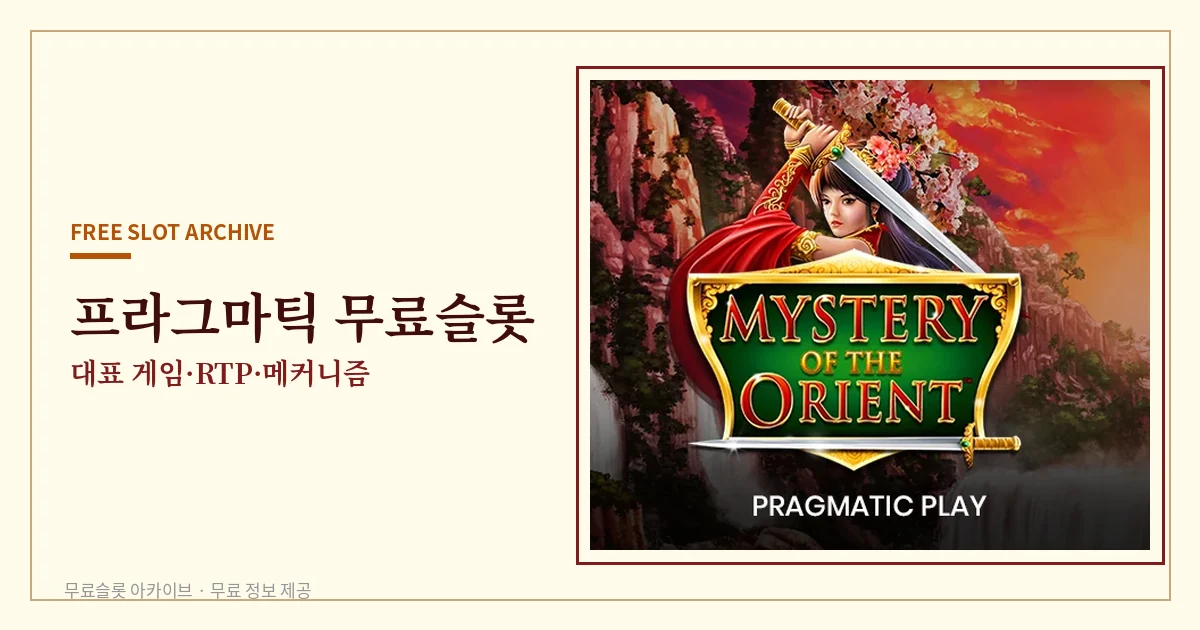 프라그마틱 무료슬롯