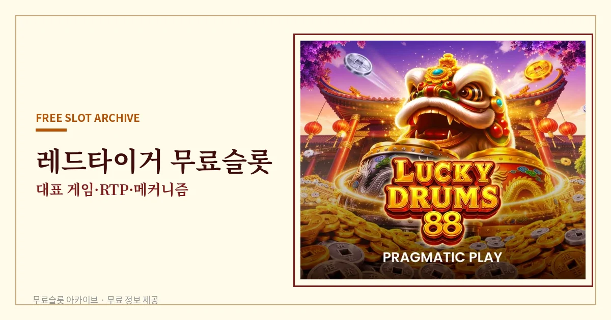 레드타이거 무료슬롯