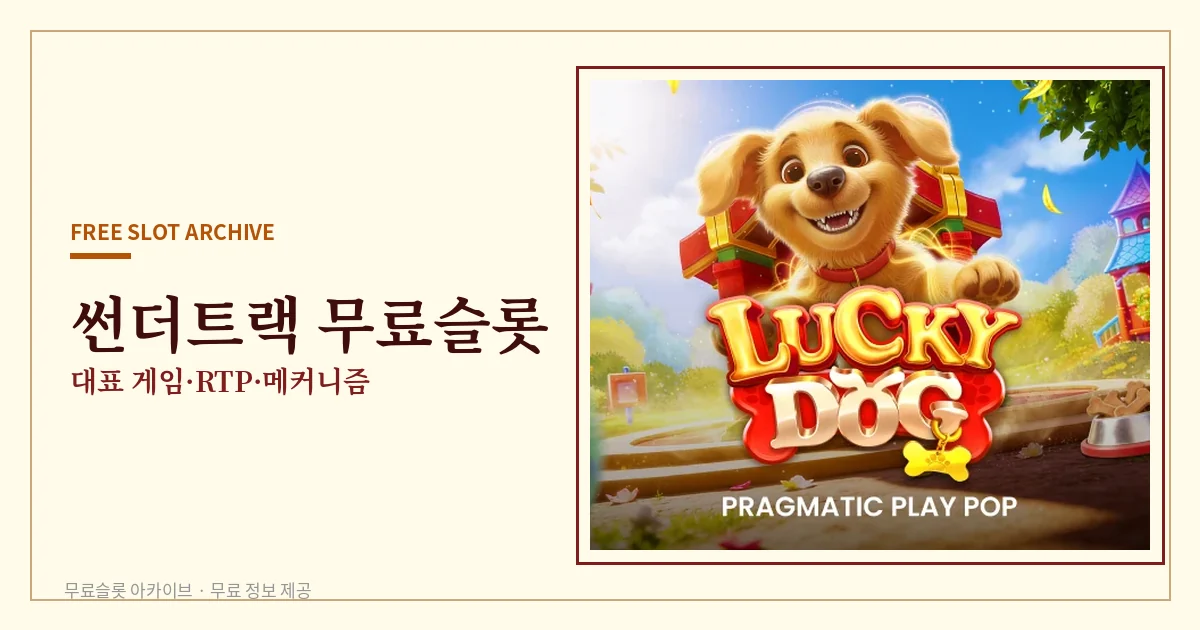 썬더트랙 무료슬롯